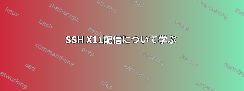 SSH X11配信について学ぶ