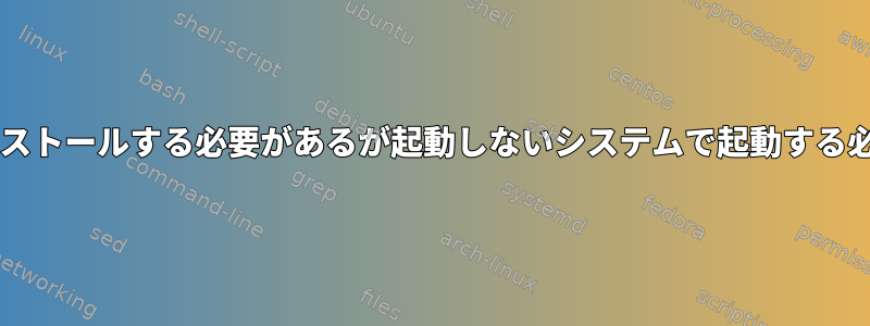 GRUB2を再インストールする必要があるが起動しないシステムで起動する必要があります！