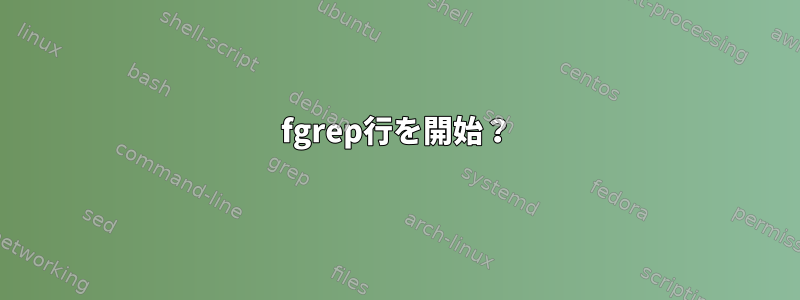 fgrep行を開始？