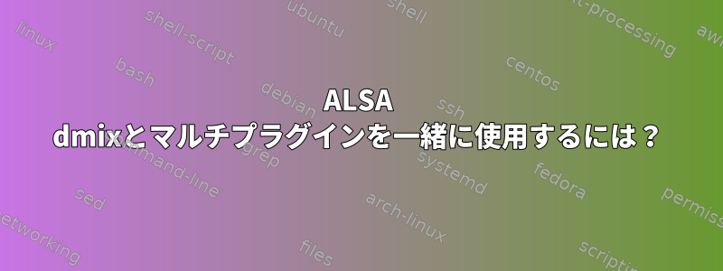 ALSA dmixとマルチプラグインを一緒に使用するには？