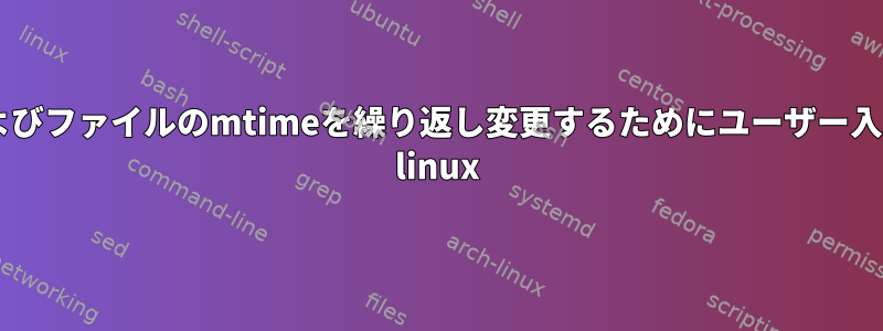 ディレクトリ、サブディレクトリ、およびファイルのmtimeを繰り返し変更するためにユーザー入力を必要とするBashスクリプトatime linux