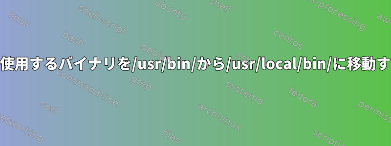 root以外のユーザーが使用するバイナリを/usr/bin/から/usr/local/bin/に移動する必要がありますか？