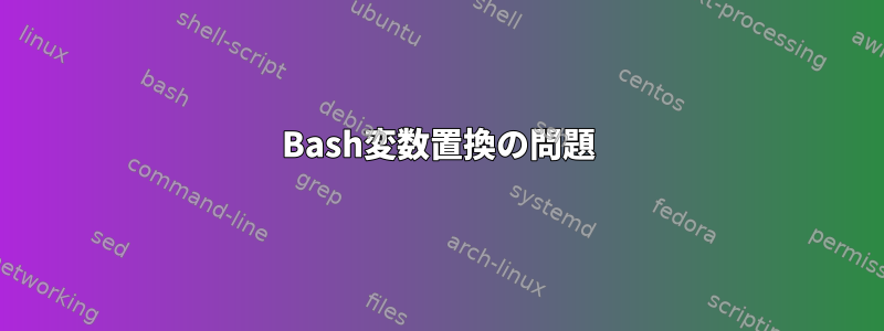 Bash変数置換の問題