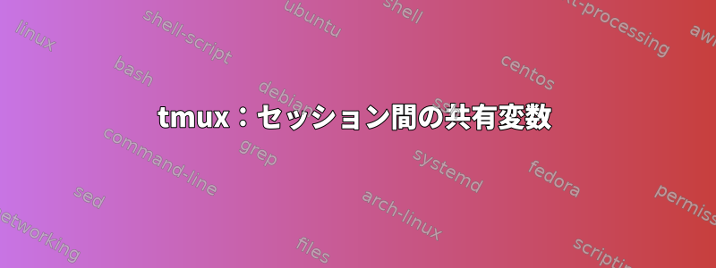 tmux：セッション間の共有変数