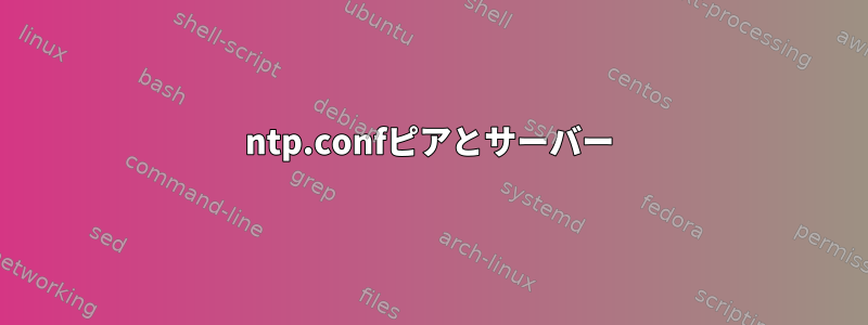 ntp.confピアとサーバー