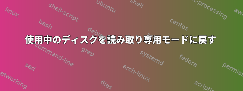 使用中のディスクを読み取り専用モードに戻す