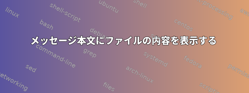 メッセージ本文にファイルの内容を表示する