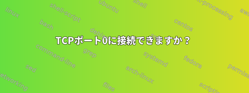 TCPポート0に接続できますか？