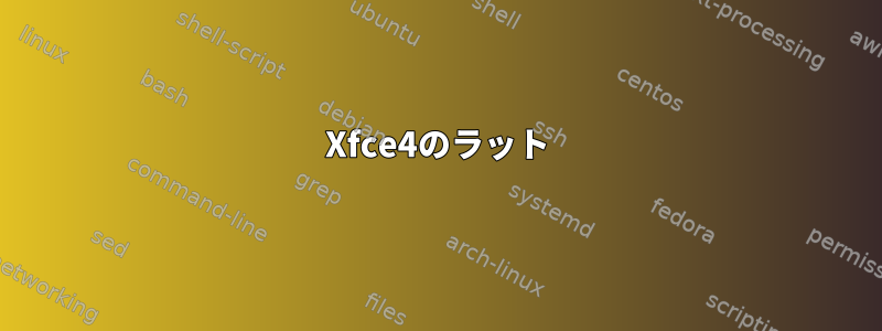 Xfce4のラット