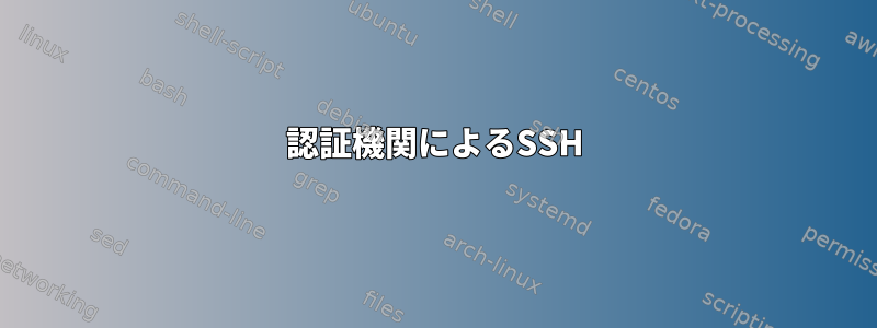 認証機関によるSSH