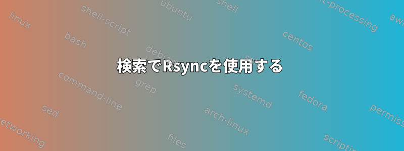 検索でRsyncを使用する