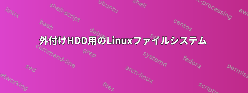 外付けHDD用のLinuxファイルシステム