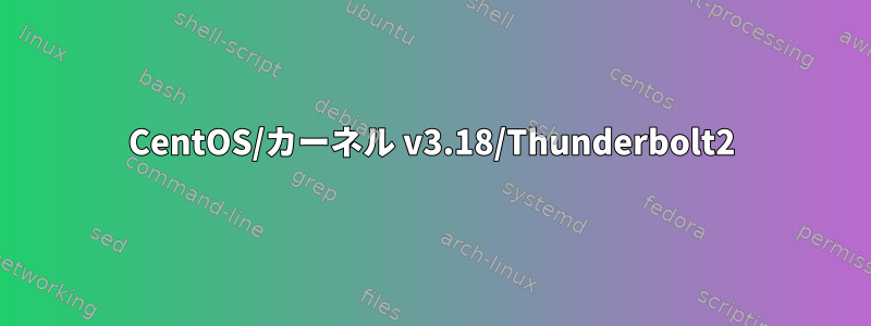 CentOS/カーネル v3.18/Thunderbolt2