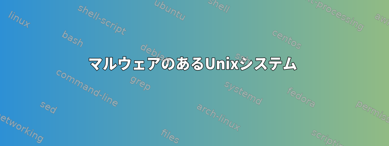 マルウェアのあるUnixシステム