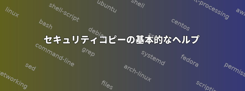 セキュリティコピーの基本的なヘルプ