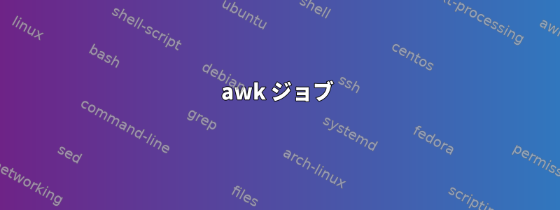 awk ジョブ