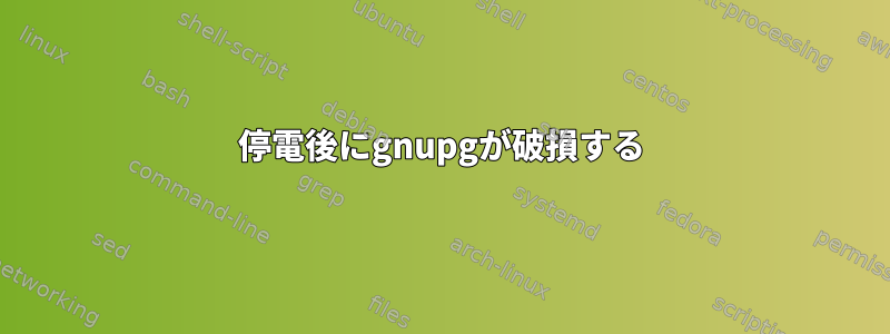 停電後にgnupgが破損する