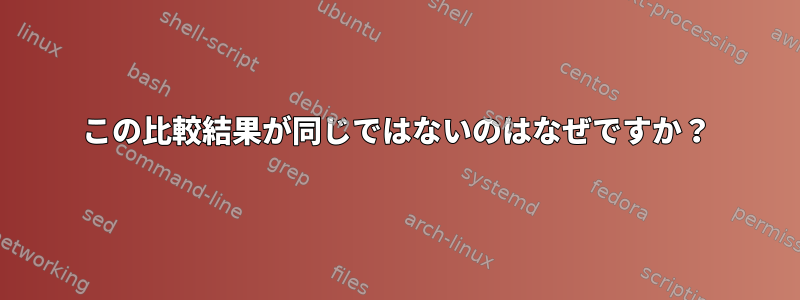 この比較結果が同じではないのはなぜですか？