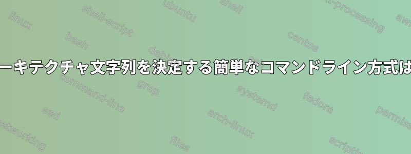 特定のARMアーキテクチャ文字列を決定する簡単なコマンドライン方式はありますか？