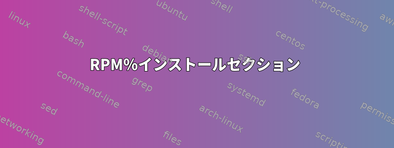 RPM％インストールセクション