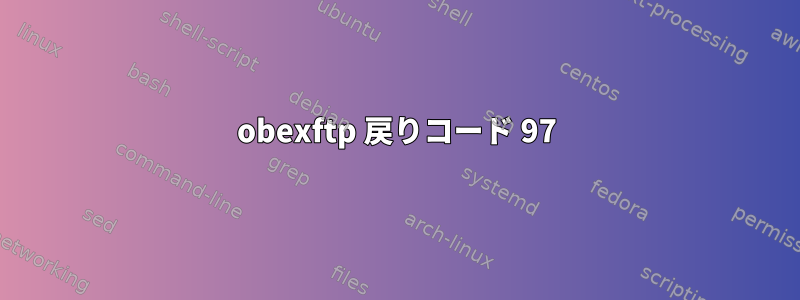 obexftp 戻りコード 97