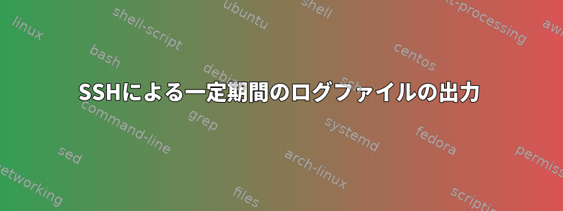 SSHによる一定期間のログファイルの出力