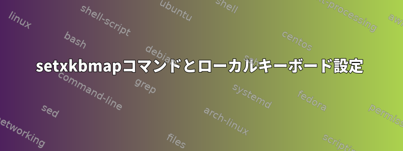 setxkbmapコマンドとローカルキーボード設定