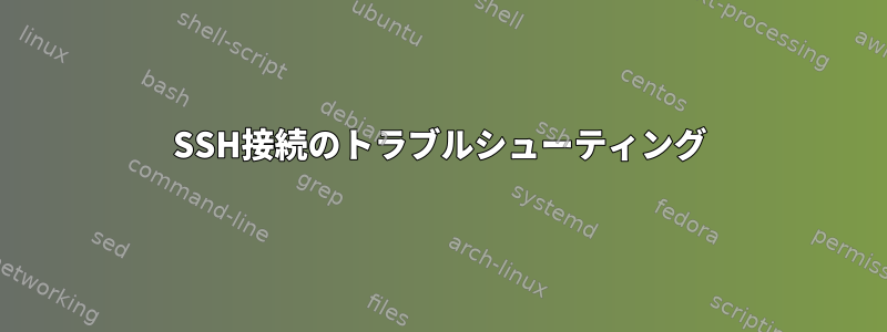 SSH接続のトラブルシューティング