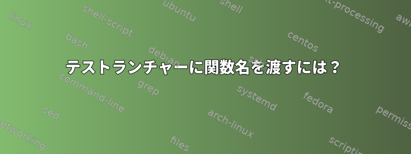 テストランチャーに関数名を渡すには？