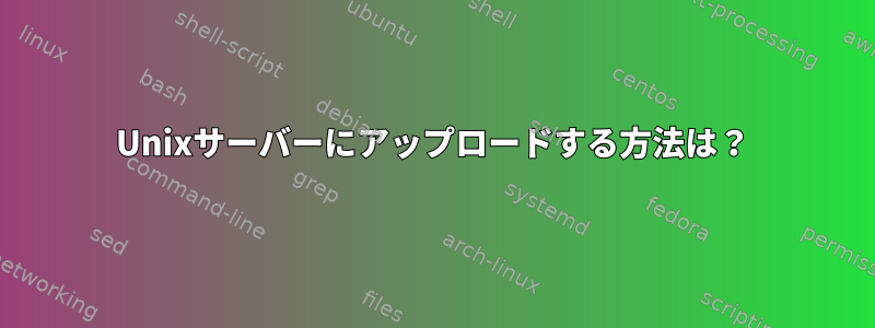 Unixサーバーにアップロードする方法は？