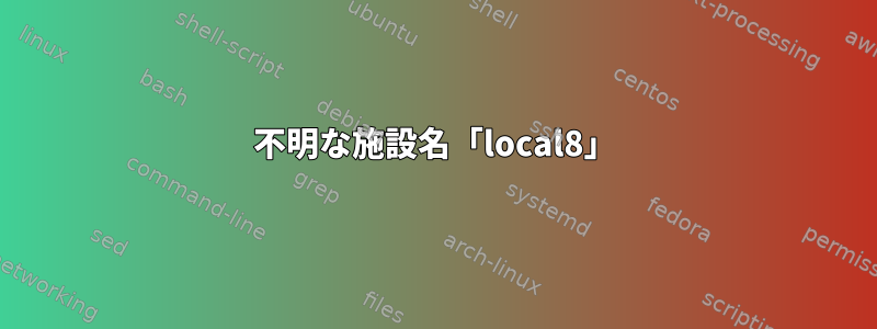 不明な施設名「local8」