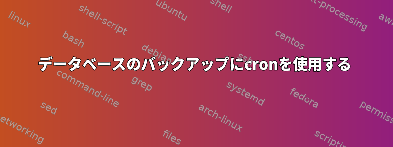 データベースのバックアップにcronを使用する