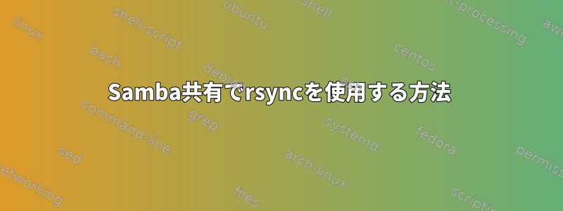 Samba共有でrsyncを使用する方法