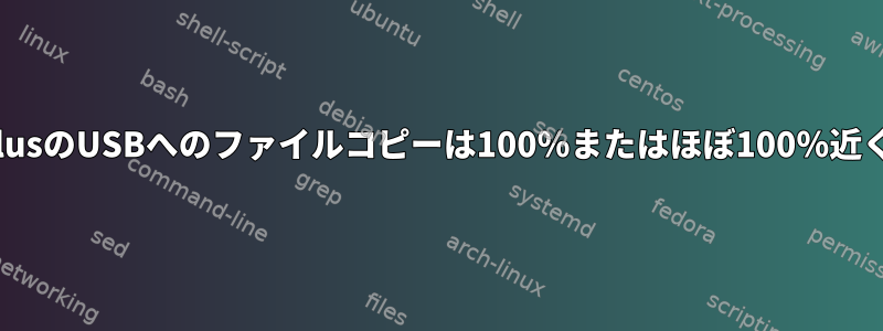 Gnome、NautilusのUSBへのファイルコピーは100％またはほぼ100％近くで停止します。