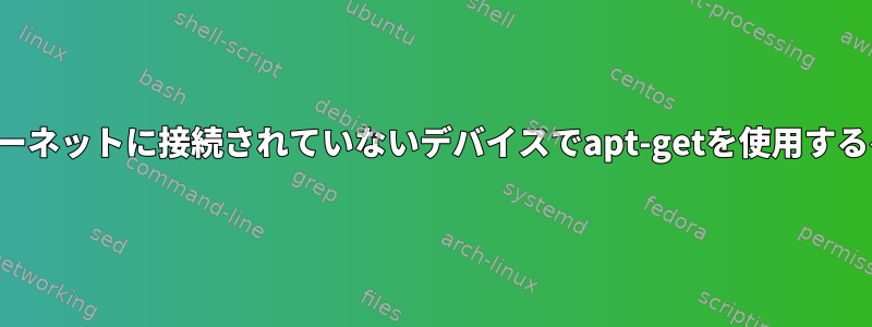 インターネットに接続されていないデバイスでapt-getを使用するヘルプ