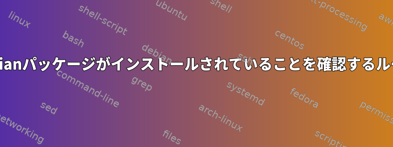 Debianパッケージがインストールされていることを確認するループ