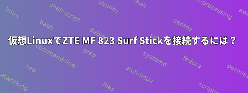 仮想LinuxでZTE MF 823 Surf Stickを接続するには？