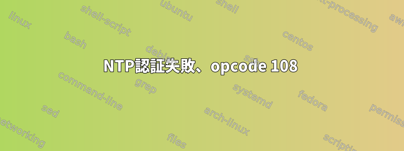 NTP認証失敗、opcode 108