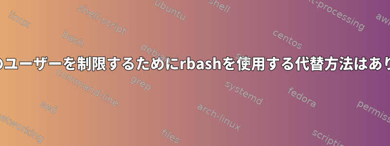 システムのユーザーを制限するためにrbashを使用する代替方法はありますか？