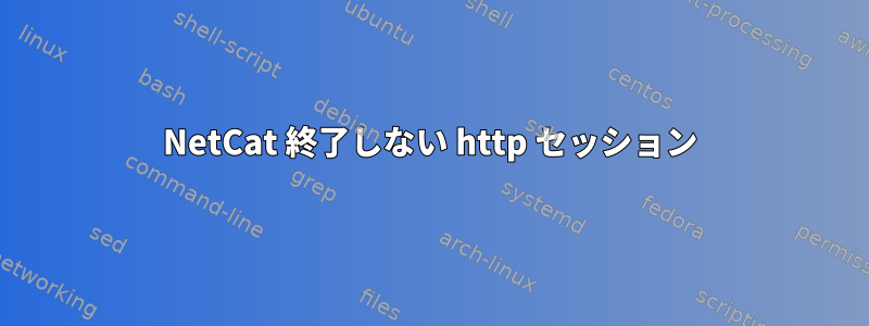 NetCat 終了しない http セッション