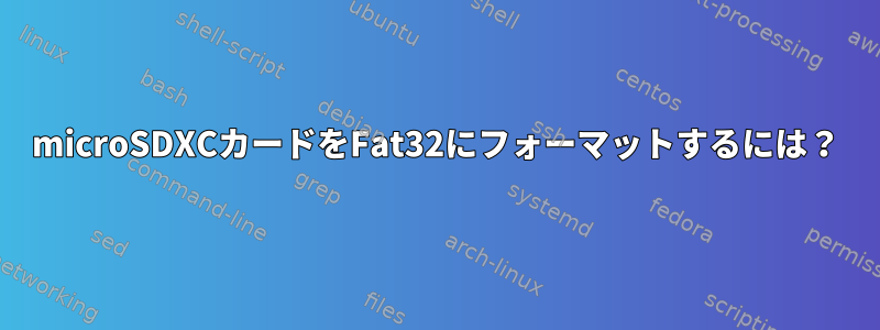 microSDXCカードをFat32にフォーマットするには？