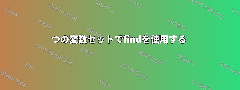 2つの変数セットでfindを使用する