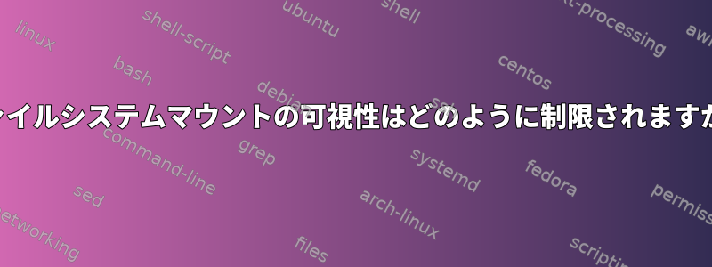 ファイルシステムマウントの可視性はどのように制限されますか？