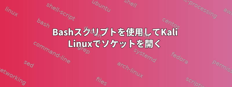 Bashスクリプトを使用してKali Linuxでソケットを開く