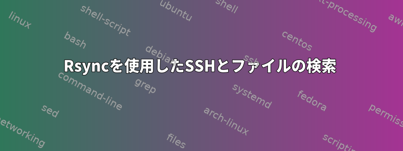 Rsyncを使用したSSHとファイルの検索