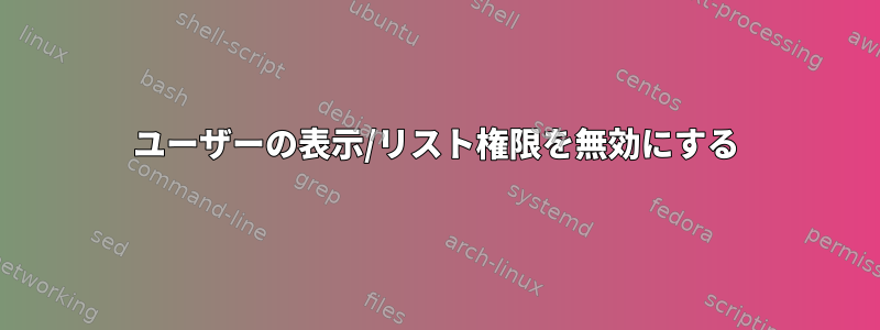 ユーザーの表示/リスト権限を無効にする