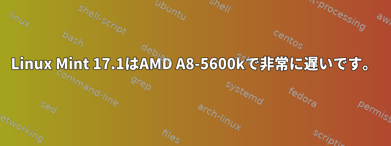 Linux Mint 17.1はAMD A8-5600kで非常に遅いです。