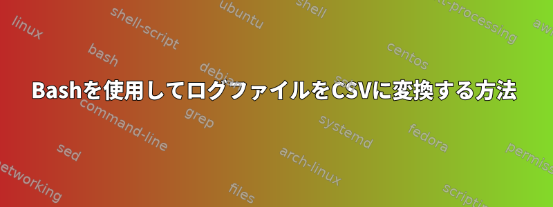 Bashを使用してログファイルをCSVに変換する方法