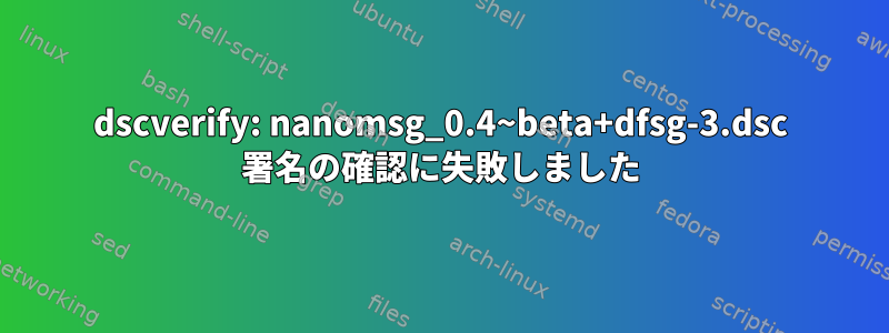 dscverify: nanomsg_0.4~beta+dfsg-3.dsc 署名の確認に失敗しました