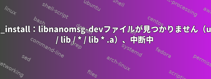 dh_install：libnanomsg-devファイルが見つかりません（usr / lib / * / lib * .a）、中断中